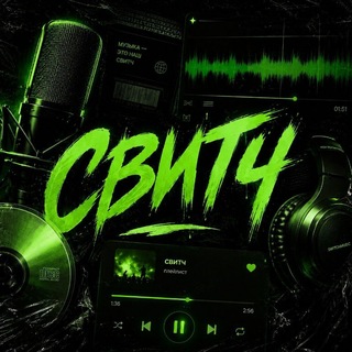 Telegram profile photo for СВИТЧ | Музыка
