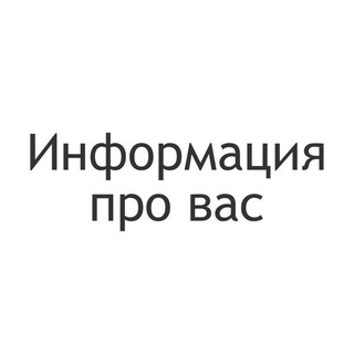 Telegram profile photo for Информация про вас