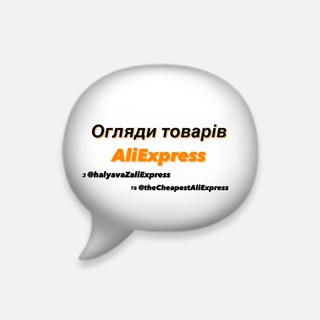 Telegram profile photo for Огляди товарів AliExpress 💭