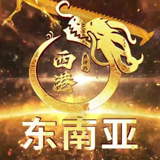 Telegram profile photo for 东南亚交友群