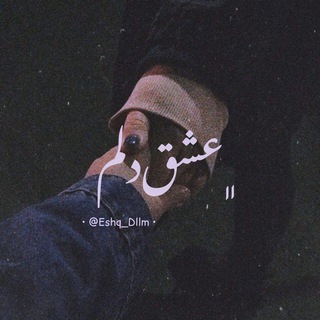 Telegram profile photo for ﮼عشقدلم