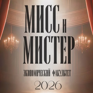 Telegram profile photo for Мисс и Мистер ЭФ 2026