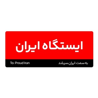 Telegram profile photo for ایستگاه ایران