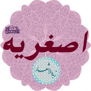 Telegram profile photo for اصغریه