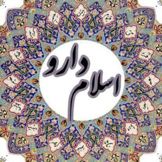 Telegram profile photo for طب اسلامی تبریزیان و درمانهای گیاهی/اسلام دارو