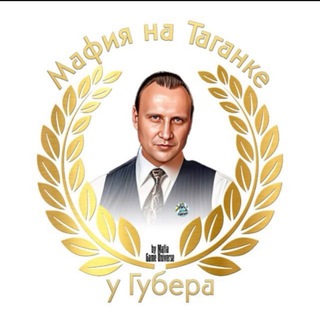 Telegram profile photo for МАФИЯ НА ТАГАНКЕ | У ГУБЕРА | БАЛАГАН | MGU 18+ | КАНАЛ