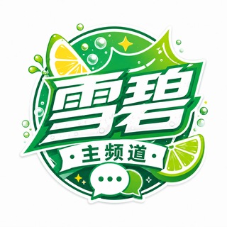 Telegram profile photo for 雪碧破解频道