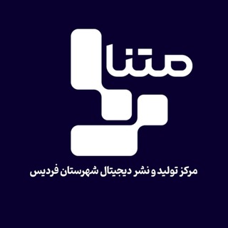 Telegram profile photo for متنا شهرستان فردیس