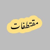 Telegram profile photo for مقتطفات ⚘️