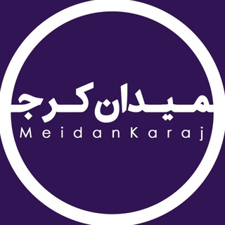 Telegram profile photo for میدان کرج