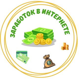 Telegram profile photo for Ми Лена | Заработок в интернете
