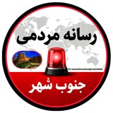 Telegram profile photo for رسانه مردمی جنوب شهر