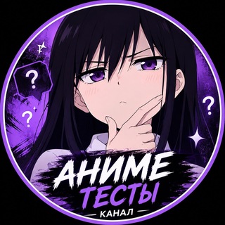 Telegram profile photo for Тесты аниме - Aniquiz