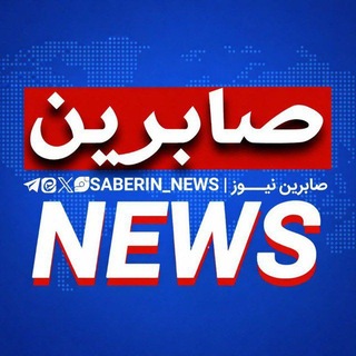 Telegram profile photo for صابرین نیوز SABERIN_NEWS