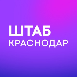 Telegram profile photo for Штаб | Краснодарский край