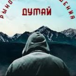 Telegram profile photo for Думай пока не поздно