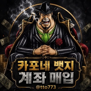 Telegram profile photo for 카포네 뱃지 계좌매입
