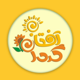 Telegram profile photo for آفتابگردان
