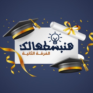 Telegram profile photo for الفرقة التانية تجارة - هنبسطهالك 🎓