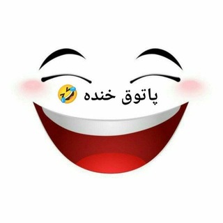 Telegram profile photo for پاتوق خنده