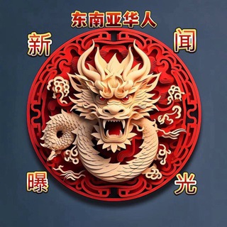 Telegram profile photo for 东南亚马来西亚大事件|吉隆坡吃瓜