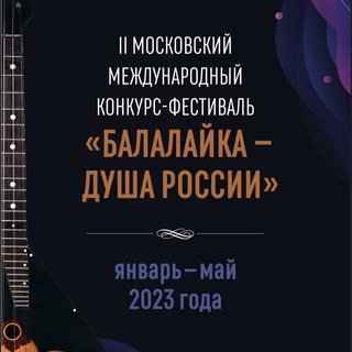 Telegram profile photo for ММКФ "БАЛАЛАЙКА - ДУША РОССИИ"