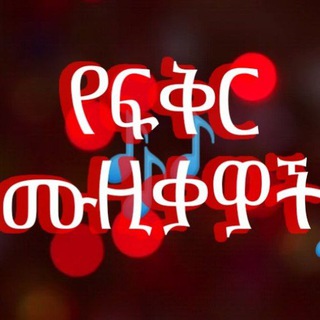 Telegram profile photo for የፍቅር ሙዚቃዎች Love Music 🎶