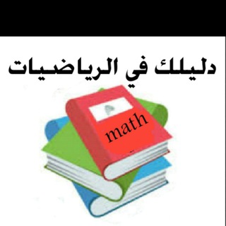 Telegram profile photo for دليلك في الرياضيات