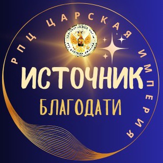 Telegram profile photo for Источник благодати - РПЦ Царская Империя