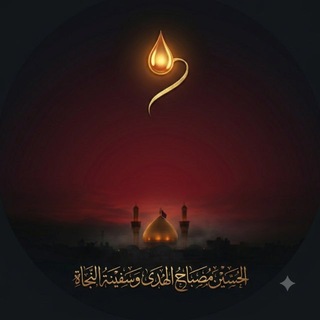 Telegram profile photo for الحسين مصباحُ هدىً و سفينة نجاة ❤️