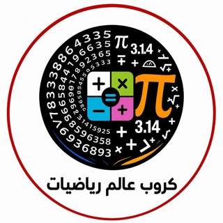Telegram profile photo for كروب الرياضيات