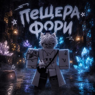 Telegram profile photo for Пещера фори