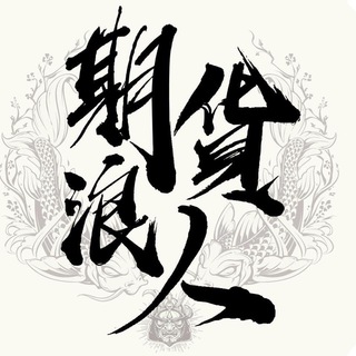 Telegram profile photo for 期貨浪人廣播台