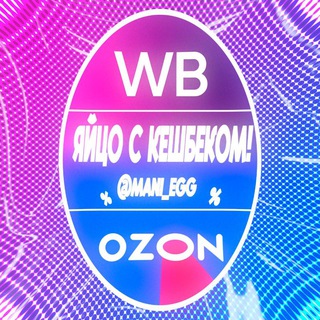 Telegram profile photo for ЯЙЦО С КЭШБЭКОМ/WB/OZON/100%КЭШБЭК