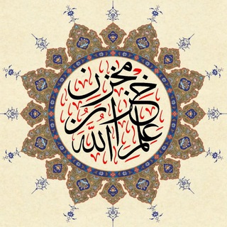 Telegram profile photo for مخزن خزان علم الله