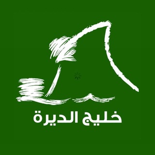 Telegram profile photo for صحيفة خليج الديرة