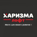 Telegram profile photo for ХАРИЗМА ЛОФТ | Место для вашего развития
