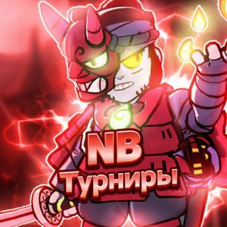 Telegram profile photo for NB | Турниры 🏆