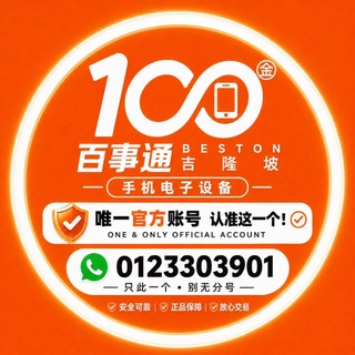 Telegram profile photo for 🅷吉隆坡𝗕𝗘𝗦𝗧𝗢𝗡|手机电脑电子设备📱