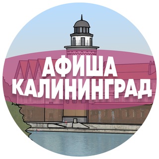 Telegram profile photo for Афиша Калининграда