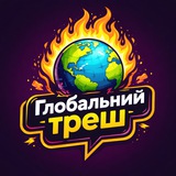 Telegram profile photo for 🗣 Глобальний треш
