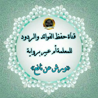 Telegram profile photo for 📖 قناة حفظ الفوائد والمسائل التجويدية برواية ورش عن نافع 📖