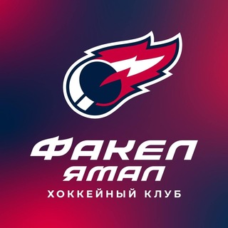 Telegram profile photo for ХК «ФАКЕЛ ЯМАЛ»