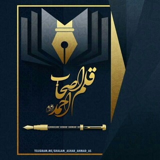 Telegram profile photo for ✍ قلم اصحاب احمدالحسن(ع)