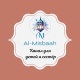Telegram profile photo for 💡Аль Мисбах (المصباح)💡