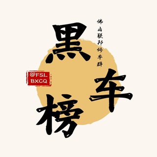 Telegram profile photo for 广州佛山联邦黑车榜