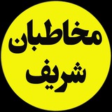 Telegram profile photo for مخاطبان شریف