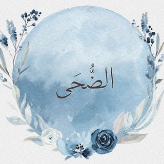 Telegram profile photo for الـضُّحَى