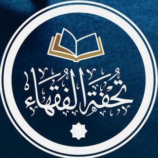 Telegram profile photo for تحفة الفقهاء 📔