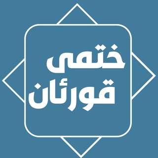 Telegram profile photo for پڕۆژەی ئایندە بۆ ختم کردنی قورئانی پیرۆز